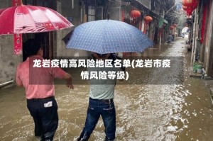 龙岩疫情高风险地区名单(龙岩市疫情风险等级)