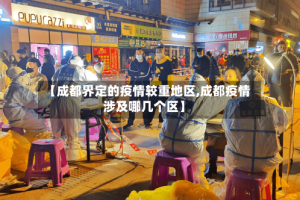 【成都界定的疫情较重地区,成都疫情涉及哪几个区】