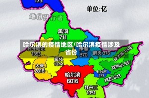 哈尔滨的疫情地区/哈尔滨疫情涉及省份