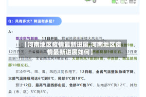 【河南地区疫情最新进展,河南地区疫情最新进展如何】