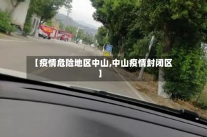 【疫情危险地区中山,中山疫情封闭区】