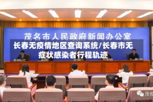 长春无疫情地区查询系统/长春市无症状感染者行程轨迹
