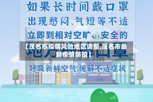 【茂名市疫情风险地区调整,茂名市最新疫情防控】