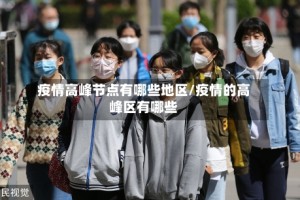 疫情高峰节点有哪些地区/疫情的高峰区有哪些