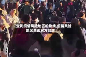 【查询疫情风险地区的热线,疫情风险地区查询官方网站】