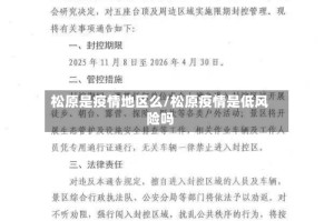 松原是疫情地区么/松原疫情是低风险吗