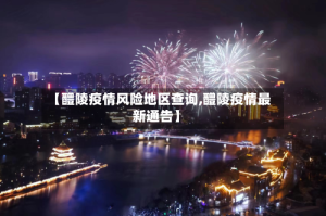 【醴陵疫情风险地区查询,醴陵疫情最新通告】