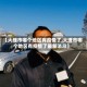 【大理市哪个地区有疫情了,大理市哪个地区有疫情了最新消息】