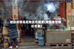 建瓯疫情高危地区在哪里(建瓯疫情确诊名单)