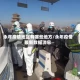 永年疫情地区有哪些地方/永年疫情最新数据消息