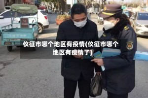 仪征市哪个地区有疫情(仪征市哪个地区有疫情了)