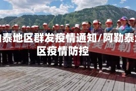 阿勒泰地区群发疫情通知/阿勒泰地区疫情防控