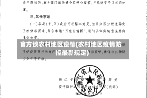 官方谈农村地区疫情(农村地区疫情防控最新规定)