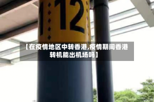 【在疫情地区中转香港,疫情期间香港转机能出机场吗】