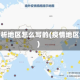 疫情分析地区怎么写的(疫情地区划分)