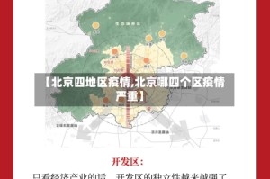 【北京四地区疫情,北京哪四个区疫情严重】