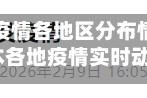 日本疫情各地区分布情况(日本各地疫情实时动态)
