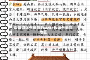 长城地区有疫情吗现在/长城有哪些地区