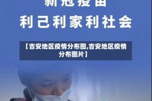 【吉安地区疫情分布图,吉安地区疫情分布图片】