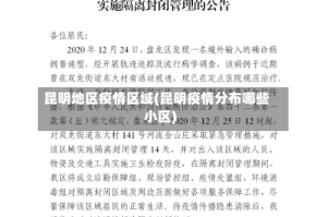 昆明地区疫情区域(昆明疫情分布哪些小区)