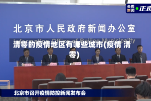 清零的疫情地区有哪些城市(疫情 清零)