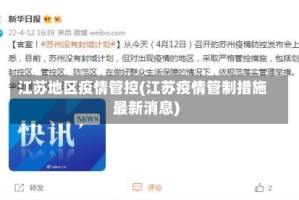 江苏地区疫情管控(江苏疫情管制措施最新消息)