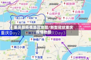 重庆新疫情地区地图/新型冠状重庆疫情地图