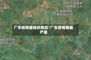 广东疫情最轻的地区/广东疫情哪最严重