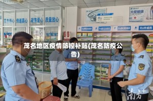 茂名地区疫情防控补贴(茂名防疫公告)