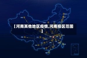 【河南其他地区疫情,河南疫区范围】