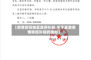 【疫情管控地区政府补贴,关于发放疫情防控补贴的通知】