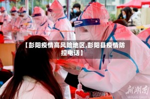 【彭阳疫情高风险地区,彭阳县疫情防控电话】