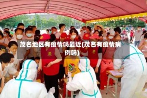 茂名地区有疫情吗最近(茂名有疫情病例吗)