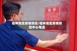 桂林地区疫情防控/桂林地区疫情防控中心电话