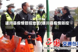遂川县疫情管控地区(遂川县疫情防控)