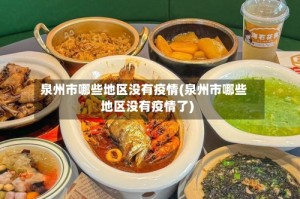 泉州市哪些地区没有疫情(泉州市哪些地区没有疫情了)