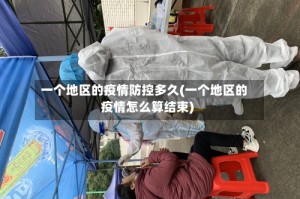 一个地区的疫情防控多久(一个地区的疫情怎么算结束)