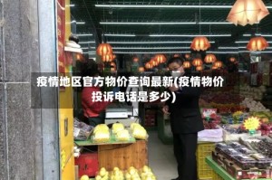 疫情地区官方物价查询最新(疫情物价投诉电话是多少)
