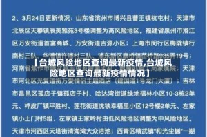 【台城风险地区查询最新疫情,台城风险地区查询最新疫情情况】
