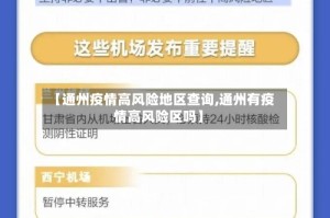 【通州疫情高风险地区查询,通州有疫情高风险区吗】
