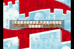 【天津重点疫情地区,天津重点疫情地区有哪些】