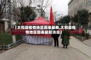【太和县疫情地区图表最新,太和县疫情地区图表最新消息】