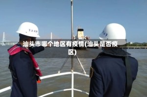 汕头市哪个地区有疫情(汕头是否疫区)