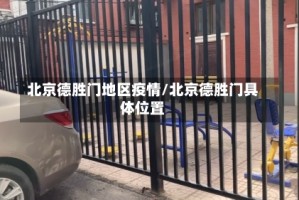 北京德胜门地区疫情/北京德胜门具体位置