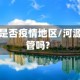 惠州河源是否疫情地区/河源属惠州管吗?