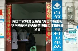 海口市农村地区疫情/海口市新型冠状病毒感染肺炎疫情防控工作指挥部公告