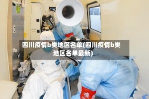 四川疫情b类地区名单(四川疫情b类地区名单最新)