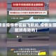 【乘坐疫情地区起飞航班,疫情坐国内航班危险吗】