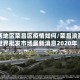 渝西地区荣昌区疫情如何/荣昌渝西世界批发市场最新消息2020年