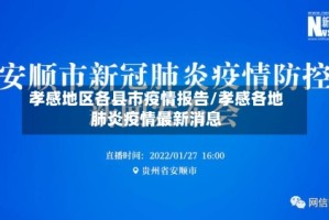 孝感地区各县市疫情报告/孝感各地肺炎疫情最新消息